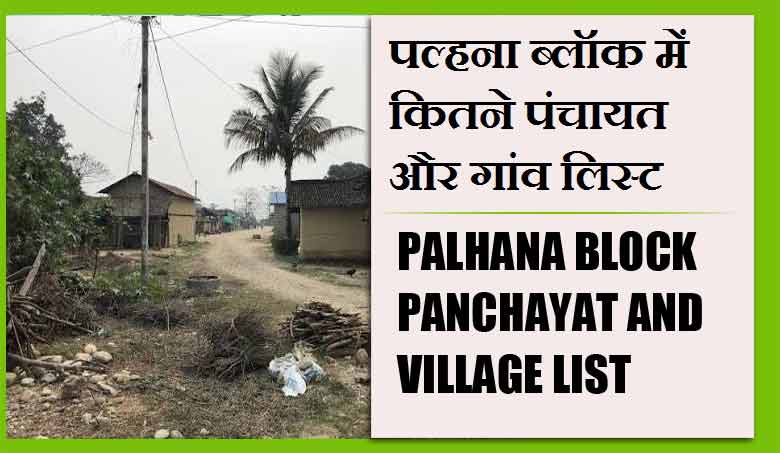 पल्हना ब्लॉक में कितने पंचायत और गांव लिस्ट | Palhana Block Panchayat and Village List