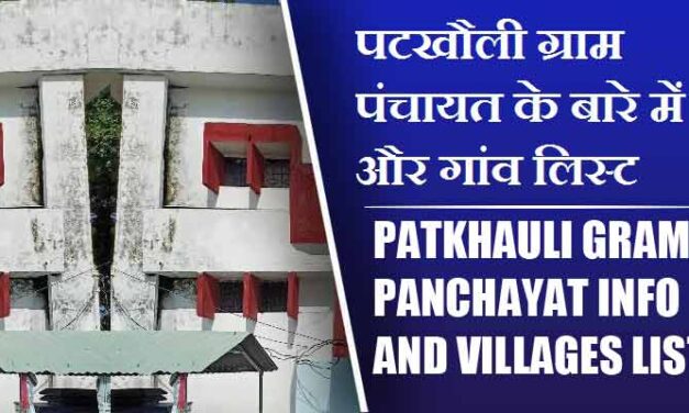 पटखौली ग्राम पंचायत के बारे में और गांव लिस्ट । Patkhauli Gram Panchayat Info and villages List
