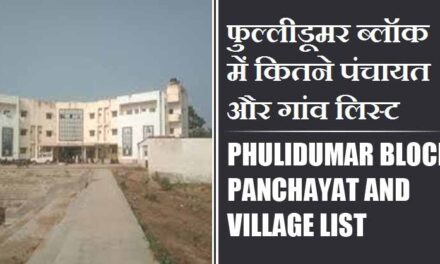 फुल्लीडूमर ब्लॉक में कितने पंचायत और गांव लिस्ट | Phulidumar Block Panchayat and Village List