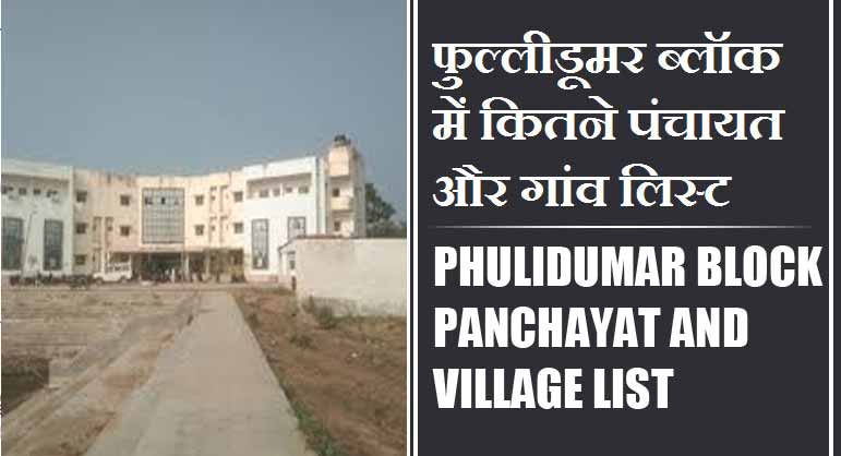 फुल्लीडूमर ब्लॉक में कितने पंचायत और गांव लिस्ट | Phulidumar Block Panchayat and Village List