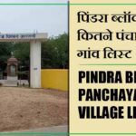 पिंडरा ब्लॉक में कितने पंचायत और गांव लिस्ट | Pindra Block Panchayat and Village List