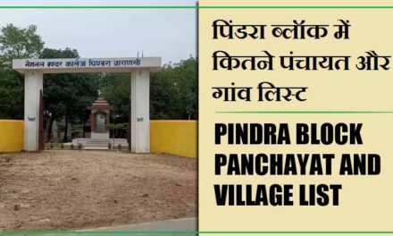 पिंडरा ब्लॉक में कितने पंचायत और गांव लिस्ट | Pindra Block Panchayat and Village List
