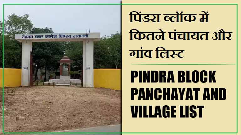 पिंडरा ब्लॉक में कितने पंचायत और गांव लिस्ट | Pindra Block Panchayat and Village List