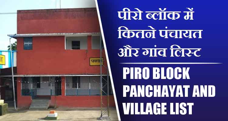 पीरो ब्लॉक में कितने पंचायत और गांव लिस्ट | Piro Block Panchayat and Village List