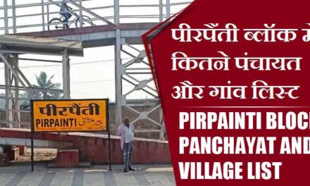 पीरपैंती ब्लॉक में कितने पंचायत और गांव लिस्ट | Pirpainti Block Panchayat and Village List