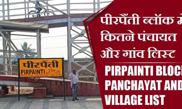 पीरपैंती ब्लॉक में कितने पंचायत और गांव लिस्ट | Pirpainti Block Panchayat and Village List