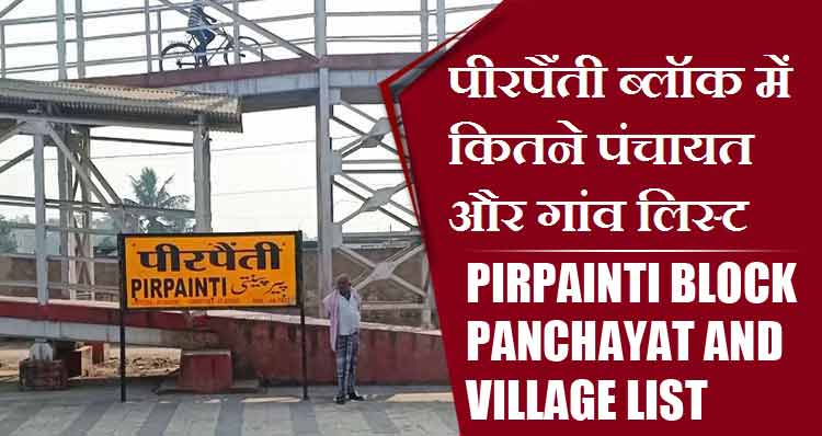 पीरपैंती ब्लॉक में कितने पंचायत और गांव लिस्ट | Pirpainti Block Panchayat and Village List