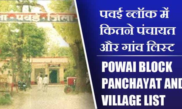 पवई ब्लॉक में कितने पंचायत और गांव लिस्ट | Powai Block Panchayat and Village List