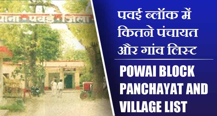 पवई ब्लॉक में कितने पंचायत और गांव लिस्ट | Powai Block Panchayat and Village List