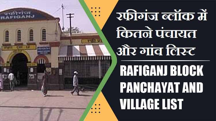 रफीगंज ब्लॉक में कितने पंचायत और गांव लिस्ट | Rafiganj Block Panchayat and Village List