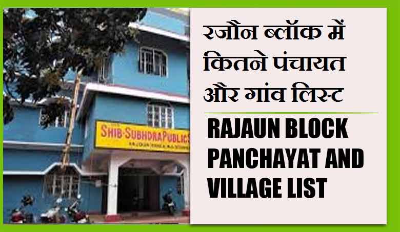 रजौन ब्लॉक में कितने पंचायत और गांव लिस्ट | Rajaun Block Panchayat and Village List