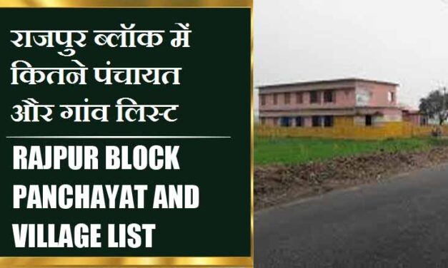 राजपुर ब्लॉक में कितने पंचायत और गांव लिस्ट | Rajpur Block Panchayat and Village List