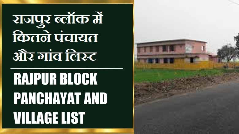 राजपुर ब्लॉक में कितने पंचायत और गांव लिस्ट | Rajpur Block Panchayat and Village List