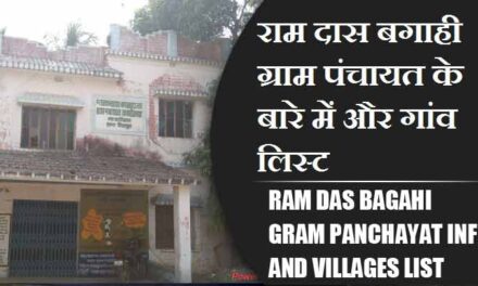 राम दास बगाही ग्राम पंचायत के बारे में और गांव लिस्ट । Ram Das Bagahi Gram Panchayat Info and villages List