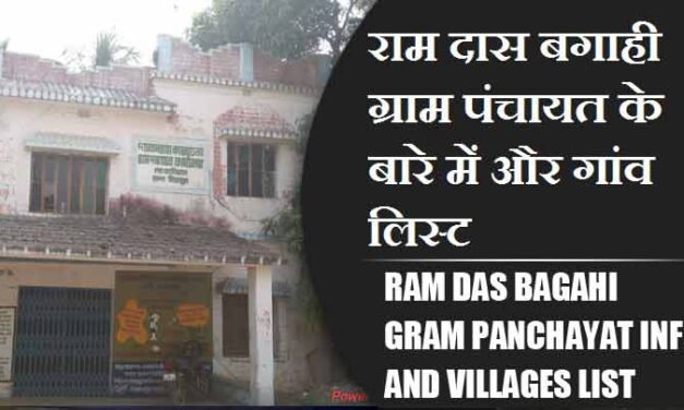राम दास बगाही ग्राम पंचायत के बारे में और गांव लिस्ट । Ram Das Bagahi Gram Panchayat Info and villages List