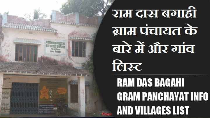 राम दास बगाही ग्राम पंचायत के बारे में और गांव लिस्ट । Ram Das Bagahi Gram Panchayat Info and villages List