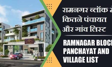 रामनगर ब्लॉक में कितने पंचायत और गांव लिस्ट | Ramnagar Block Panchayat and Village List
