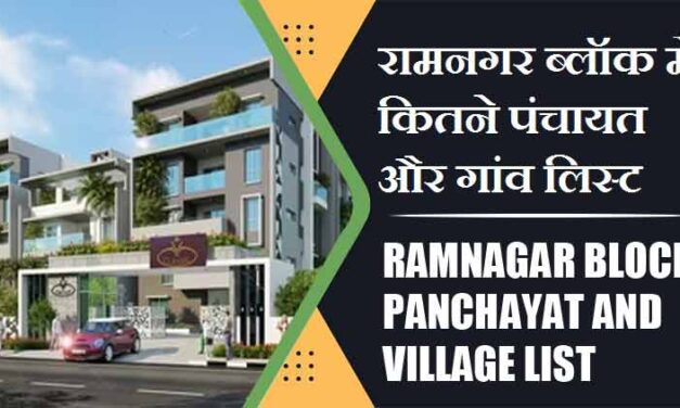 रामनगर ब्लॉक में कितने पंचायत और गांव लिस्ट | Ramnagar Block Panchayat and Village List