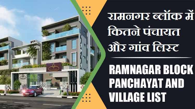 रामनगर ब्लॉक में कितने पंचायत और गांव लिस्ट | Ramnagar Block Panchayat and Village List