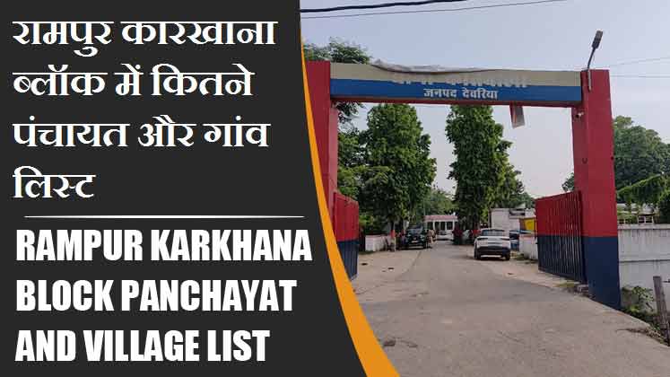 रामपुर कारखाना ब्लॉक में कितने पंचायत और गांव लिस्ट | Rampur Karkhana Block Panchayat and Village List