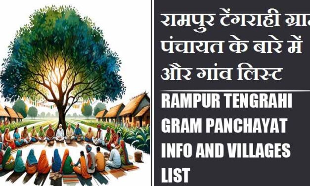 रामपुर टेंगराही ग्राम पंचायत के बारे में और गांव लिस्ट । Rampur Tengrahi Gram Panchayat Info and Villages List