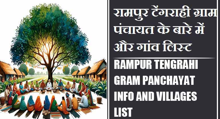 रामपुर टेंगराही ग्राम पंचायत के बारे में और गांव लिस्ट । Rampur Tengrahi Gram Panchayat Info and Villages List