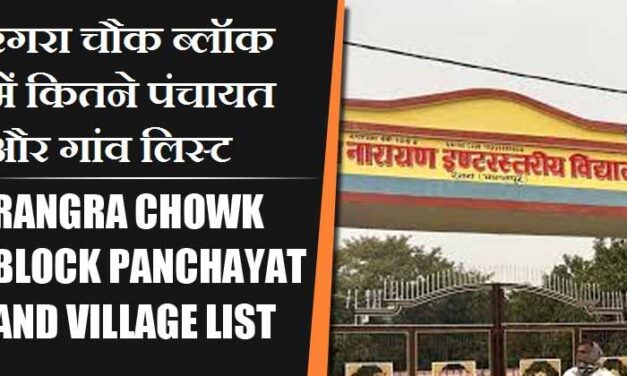 रंगरा चौक ब्लॉक में कितने पंचायत और गांव लिस्ट | Rangra Chowk Block Panchayat and Village List