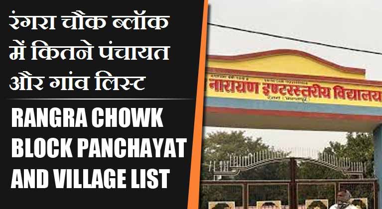 रंगरा चौक ब्लॉक में कितने पंचायत और गांव लिस्ट | Rangra Chowk Block Panchayat and Village List