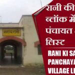 रानी की सराय ब्लॉक में कितने पंचायत और गांव लिस्ट | Rani Ki Sarai Block Panchayat and Village List