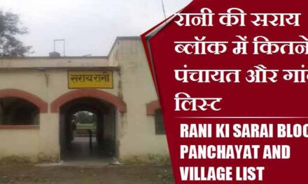 रानी की सराय ब्लॉक में कितने पंचायत और गांव लिस्ट | Rani Ki Sarai Block Panchayat and Village List