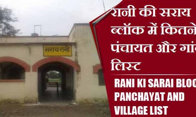 रानी की सराय ब्लॉक में कितने पंचायत और गांव लिस्ट | Rani Ki Sarai Block Panchayat and Village List
