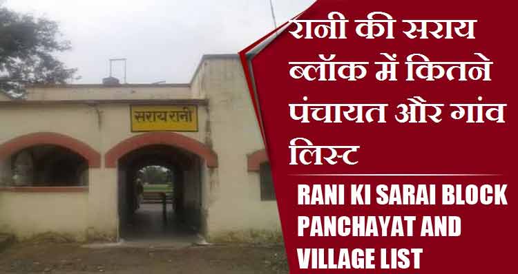 रानी की सराय ब्लॉक में कितने पंचायत और गांव लिस्ट | Rani Ki Sarai Block Panchayat and Village List