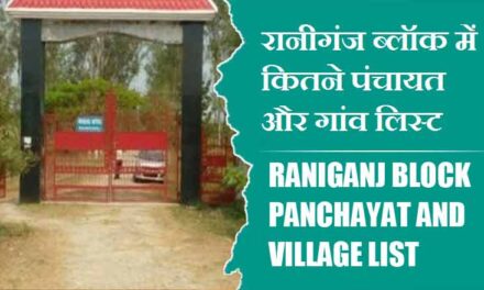 रानीगंज ब्लॉक में कितने पंचायत और गांव लिस्ट | Raniganj Block Panchayat and Village List