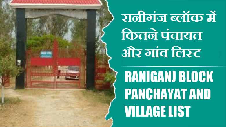 रानीगंज ब्लॉक में कितने पंचायत और गांव लिस्ट | Raniganj Block Panchayat and Village List