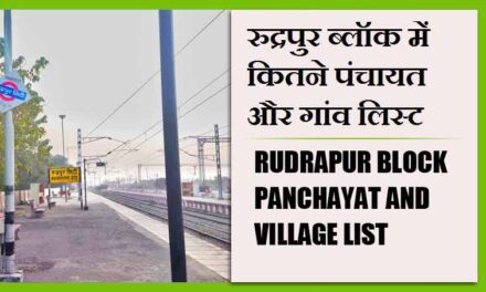 रुद्रपुर ब्लॉक में कितने पंचायत और गांव लिस्ट | Rudrapur Block Panchayat and Village List