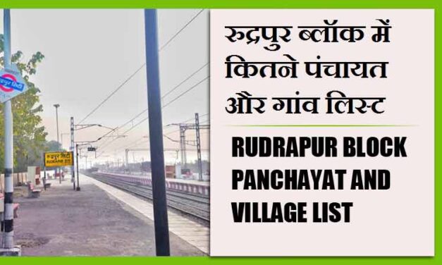 रुद्रपुर ब्लॉक में कितने पंचायत और गांव लिस्ट | Rudrapur Block Panchayat and Village List