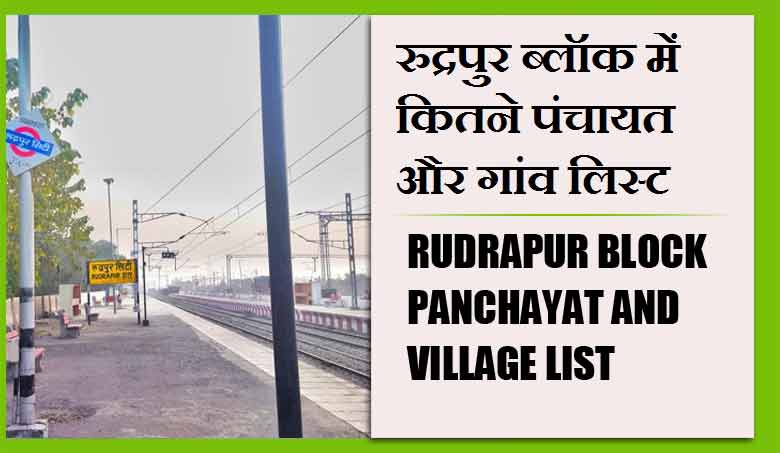 रुद्रपुर ब्लॉक में कितने पंचायत और गांव लिस्ट | Rudrapur Block Panchayat and Village List