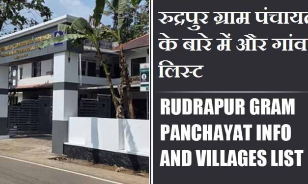 रुद्रपुर ग्राम पंचायत के बारे में और गांव लिस्ट । Rudrapur Gram Panchayat Info and villages List