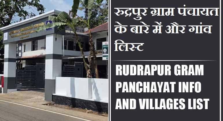 रुद्रपुर ग्राम पंचायत के बारे में और गांव लिस्ट । Rudrapur Gram Panchayat Info and villages List