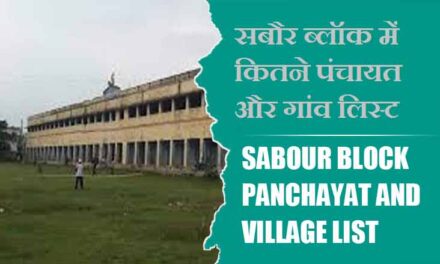 सबौर ब्लॉक में कितने पंचायत और गांव लिस्ट | Sabour Block Panchayat and Village List