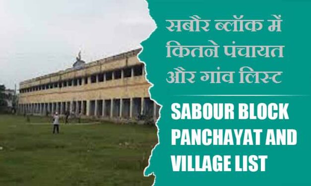 सबौर ब्लॉक में कितने पंचायत और गांव लिस्ट | Sabour Block Panchayat and Village List