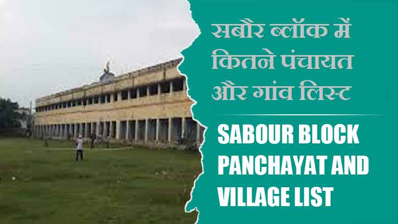 सबौर ब्लॉक में कितने पंचायत और गांव लिस्ट | Sabour Block Panchayat and Village List