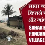 सहार ब्लॉक में कितने पंचायत और गांव लिस्ट | Sahar Block Panchayat and Village List