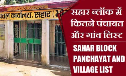 सहार ब्लॉक में कितने पंचायत और गांव लिस्ट | Sahar Block Panchayat and Village List