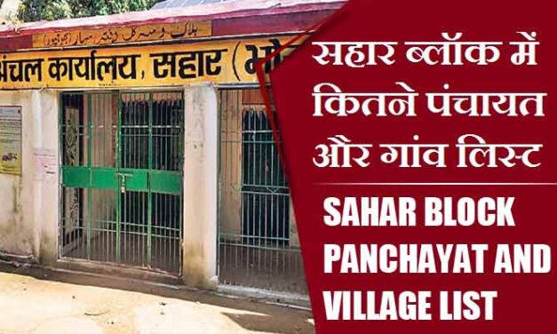 सहार ब्लॉक में कितने पंचायत और गांव लिस्ट | Sahar Block Panchayat and Village List