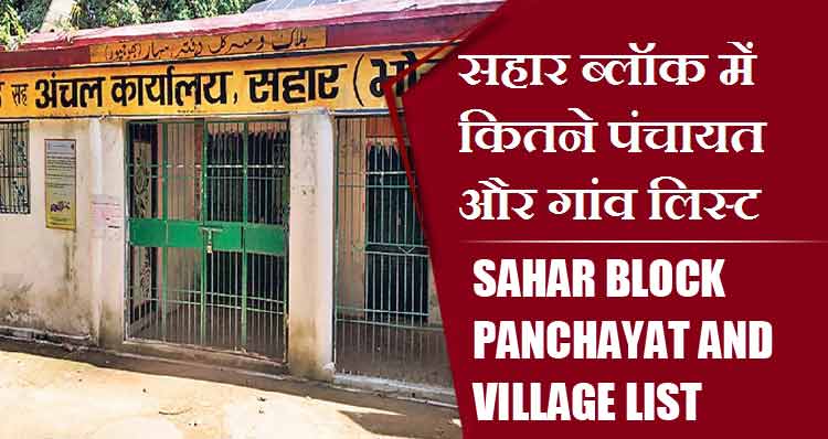 सहार ब्लॉक में कितने पंचायत और गांव लिस्ट | Sahar Block Panchayat and Village List