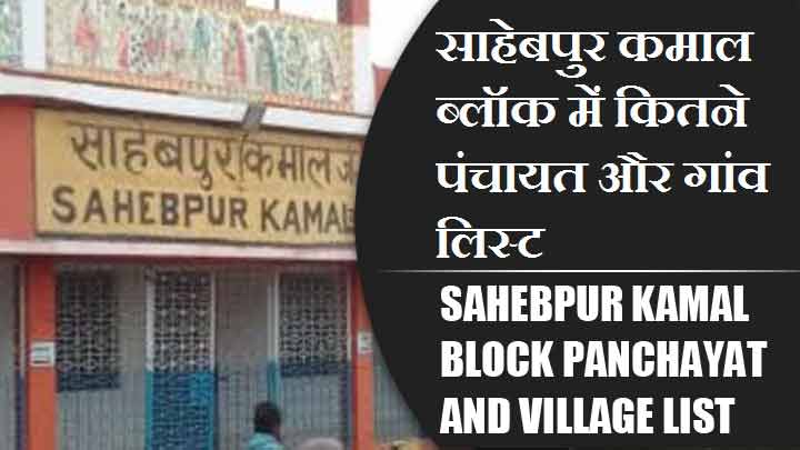 साहेबपुर कमाल ब्लॉक में कितने पंचायत और गांव लिस्ट | Sahebpur Kamal Block Panchayat and Village List