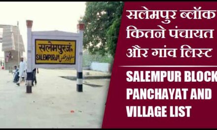 सलेमपुर ब्लॉक में कितने पंचायत और गांव लिस्ट | Salempur Block Panchayat and Village List