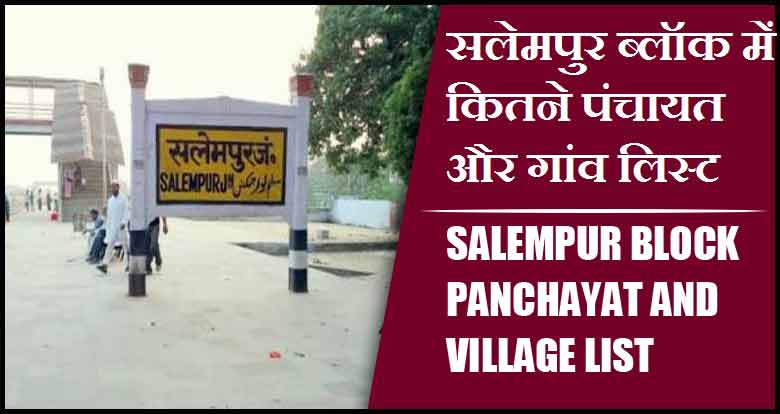 सलेमपुर ब्लॉक में कितने पंचायत और गांव लिस्ट | Salempur Block Panchayat and Village List