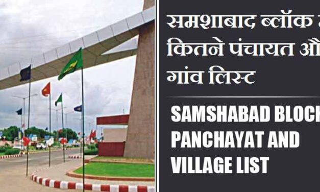 समशाबाद ब्लॉक में कितने पंचायत और गांव लिस्ट | Samshabad Block Panchayat and Village List